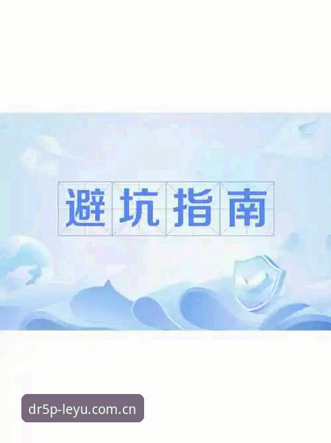 乐鱼APP原创体验 乐鱼APP原创体验vs旧版入口:DR5P版登不上?试试这4个避坑操作